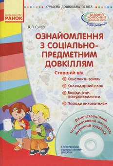 Бумажная книга «Ознайомлення з соціально-предметним довкіллям. Старший вік + (CD-ROM)», автор Виктория Сухар - фото №1 - миниатюра