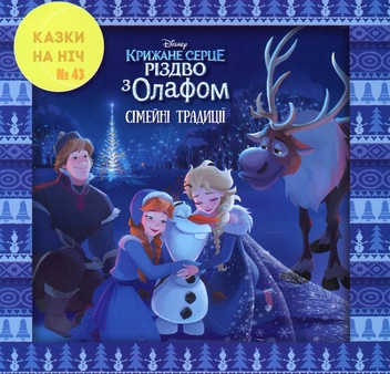 Бумажная книга «Казки на ніч. Крижане серце. Різдво з Олафом. Сімейні традиції» - фото №1 - миниатюра