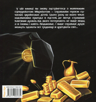 Книга «Мікробот і Кам'яний дракон» – Олег Чаклун, купити за ціною