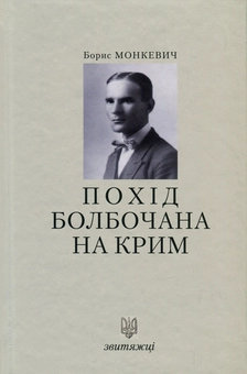 Бумажная книга «Похід Болбочана на Крим», автор Борис Монкевич - фото №1 - миниатюра