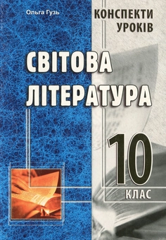 Паперова книга «Світова література. Конспекти уроків. 10 клас», автор Ольга Гузь - фото №1 - мініатюра