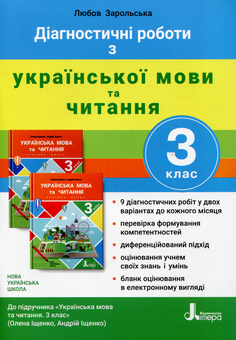 Бумажная книга «Діагностичні роботи з української мови та читання. 3 клас (до підручника «Українська мова та читання. 3 клас» авторів Олени Іщенко, Андрія Іщенка)», автор Любовь Зарольская - фото №1 - миниатюра
