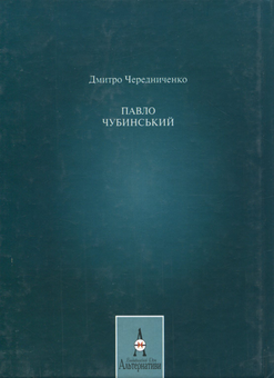 Бумажная книга «Павло Чубинський», автор Дмитрий Чередниченко - фото №2 - миниатюра