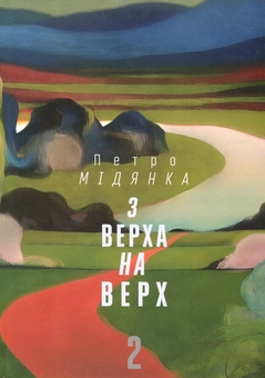 Паперова книга «З верха на верх. Книга 2», автор Петро Мідянка - фото №1 - мініатюра