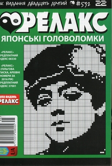 Бумажная книга «Японські головоломки «Релакс» (Комплект із 10 журналів за 2019 рік)» - фото №8 - миниатюра