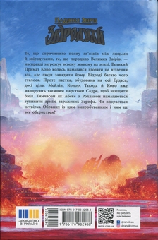 Бумажная книга «Звіродухи. Падіння звірів. Книга 4. Полум’яний приплив», автор Джонатан Оксье - фото №2 - миниатюра