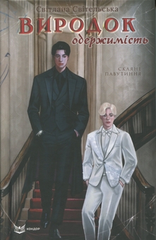 Бумажная книга «Виродок. Книга 3. Одержимість», автор Светлана Свительская - фото №1 - миниатюра