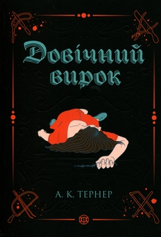 Бумажная книга «Кессі Рейвен. Книга 2. Довічний вирок», автор А. К. Тернер - фото №1 - миниатюра