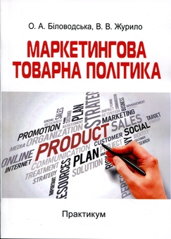 Бумажная книга «Маркетингова товарна політика», авторов О. Биловодская, Виктория Журило - фото №1 - миниатюра
