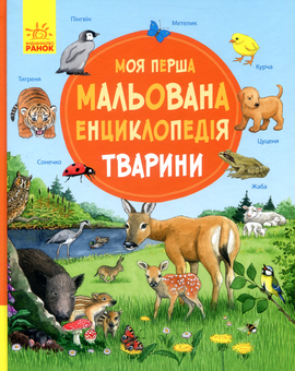 Бумажная книга «Моя перша мальована енциклопедія (комплект із 4 книг)», авторов Сюзанне Генхойзер, Даниэла Пруссе - фото №4 - миниатюра