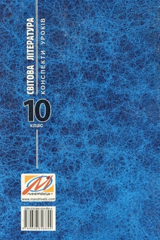 Паперова книга «Світова література. Конспекти уроків. 10 клас», автор Ольга Гузь - фото №2 - мініатюра