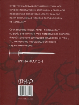 Паперова книга «Англізми і протианглізми: 100 історій слів у соціоконтексті», авторів Ірина Фаріон, Галина Помилуйко-Недашківська, Анна Бордовська - фото №2 - мініатюра