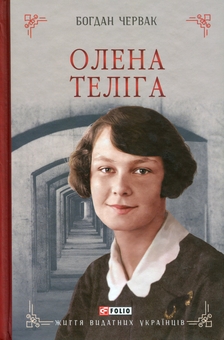 Паперова книга «Олена Теліга», автор Богдан Червак - фото №1 - мініатюра