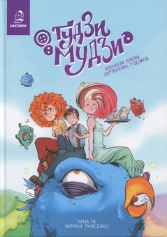 Бумажная книга «Ґудзи-мудзи. Королева країни загублених ґудзиків», авторов Лана Ра, Наталья Тарасенко - фото №1 - миниатюра