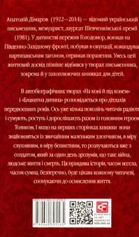 Бумажная книга «На коні і під конем. Блакитна дитина», автор Анатолий Димаров - фото №3 - миниатюра