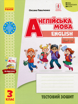 Бумажная книга «Англійська мова. 3 клас. Тестовий зошит (до підручника "Англійська мова. 3 клас. Start Up!") », автор Оксана Павличенко - фото №1 - миниатюра