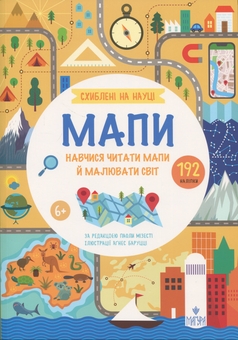 Бумажная книга «Схиблені на науці. Мапи», автор Паола Мисести - фото №1 - миниатюра