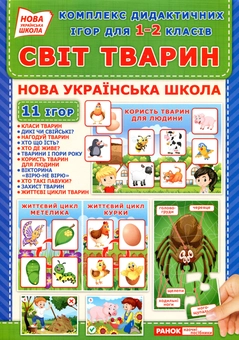 Паперова книга «Комплекс дидактичних ігор для учнів 1-2 класів. Світ тварин» - фото №1 - мініатюра