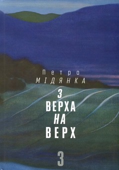 Паперова книга «З верха на верх. Книга 3», автор Петро Мідянка - фото №1 - мініатюра