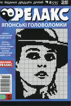 Бумажная книга «Японські головоломки «Релакс» (Комплект із 10 журналів за 2019 рік)» - фото №10 - миниатюра