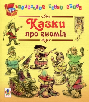 Паперова книга «Казки про гномів» - фото №1 - мініатюра