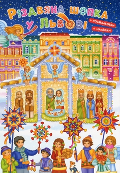 Бумажная книга «Різдвяна шопка у Львові (+ наліпками + розмальовки)» - фото №1 - миниатюра