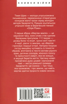 Бумажная книга «Мертва Земля», автор Тимея Шрек - фото №2 - миниатюра