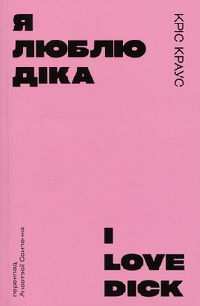Бумажная книга «Я люблю Діка (рожева)», автор Крис Краус - фото №1 - миниатюра