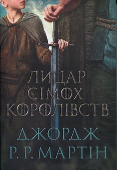 Бумажная книга «Лицар Сімох Королівств. Кінопроект», автор Джордж Р. Р. Мартин - фото №1 - миниатюра