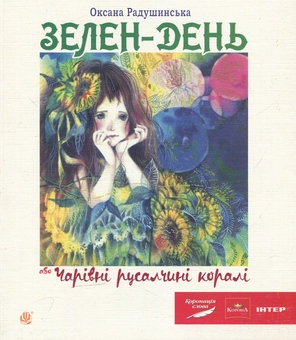 Бумажная книга «Зелен-день, або Чарівні русалчині коралі», автор Оксана Радушинская - фото №1 - миниатюра