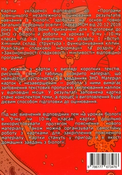 Бумажная книга «Біологія. Картки для роботи на уроках і підготовки до ЗНО. 9–10 клас», авторов Руслан Шаламов, Никита Калиберда - фото №2 - миниатюра