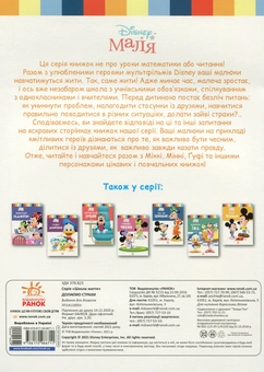 Бумажная книга «Disney Маля. Школа життя. Долаємо страхи», автор Нэнси Перент - фото №2 - миниатюра