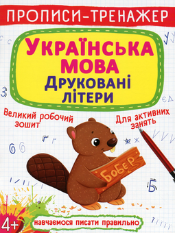 Бумажная книга «Прописи-тренажер. Українська мова. Друковані літери» - фото №1 - миниатюра