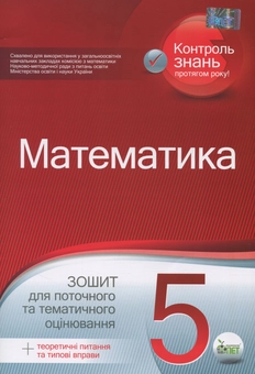 Бумажная книга «Математика. 5 клас. Зошит для поточного тематичного оцінювання (+ теоретичні питання та типові вправи)», авторов Юлия Чепига, Светлана Вердина - фото №1 - миниатюра