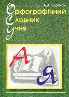 Бумажная книга «Орфографічний словник учня початкових класів», автор Андрей Бурячок - фото №1 - миниатюра