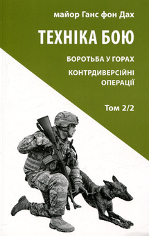Паперова книга «Техніка бою (комплект із 4 книг)», автор Ганс фон Дах - фото №8 - мініатюра