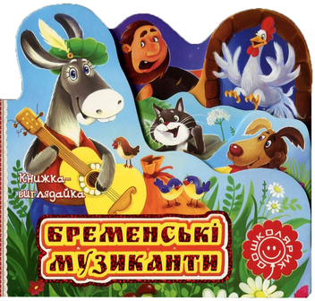 Бумажная книга «Бременські музиканти», автор Братья Гримм - фото №1 - миниатюра