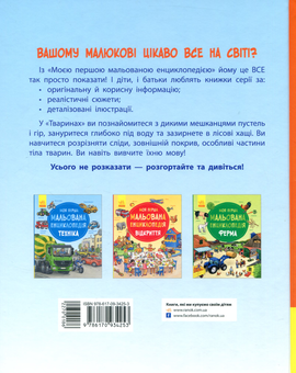 Бумажная книга «Моя перша мальована енциклопедія. Тварини», автор Сюзанне Генхойзер - фото №2 - миниатюра