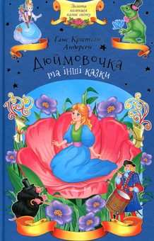 Паперова книга «Дюймовочка та інші казки», автор Ганс Кристіан Андерсен - фото №1 - мініатюра
