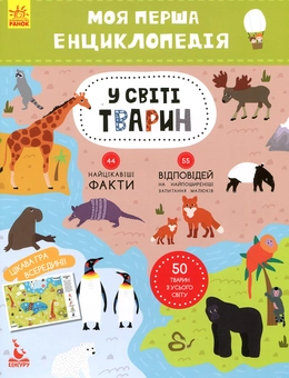 Бумажная книга «Моя перша енциклопедія. У світі тварин», автор Елена Ольховская - фото №1 - миниатюра