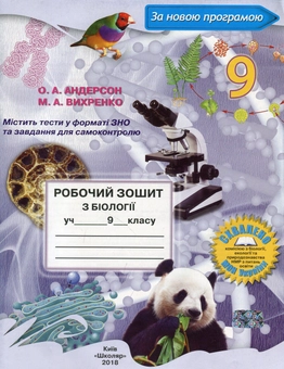 Паперова книга «Робочий зошит з біології учня 9 класа», авторів Оксана Андерсон, Марина Вихренко - фото №1 - мініатюра