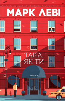 Паперова книга «Така, як ти», автор Марк Леві - фото №2 - мініатюра