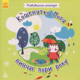 Бумажная книга «Кошенятко Мотя вивчає пори року», автор Дарья Полежака - фото №1 - миниатюра