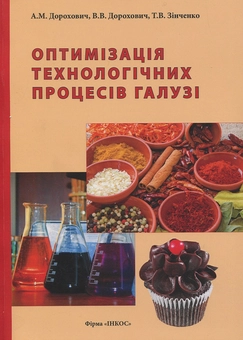 Бумажная книга «Оптимізація технологічних процесів галузі. Підручник», авторов А. Дорохович, В. Дорохович, Т. Зинченко - фото №1 - миниатюра