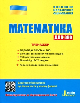 Бумажная книга «ЗНО 2020. Математика. Тренажер», авторов Юрий Захарийченко, Виктор Репета, Вадим Карпик, Ирина Маркова - фото №1 - миниатюра