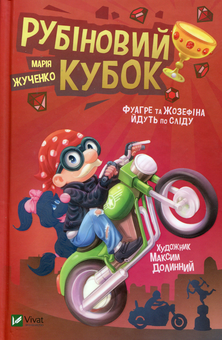 Бумажная книга «Фуагре та Жозефіна йдуть по сліду (комплект із 3 книг)», автор Мария Жученко - фото №6 - миниатюра
