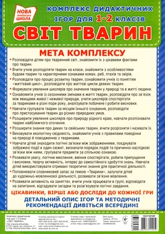 Паперова книга «Комплекс дидактичних ігор для учнів 1-2 класів. Світ тварин» - фото №2 - мініатюра