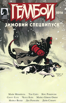 Паперова книга «Геллбой. Зимовий Спецвипуск. 2016», автор Майк Міньйола - фото №1 - мініатюра
