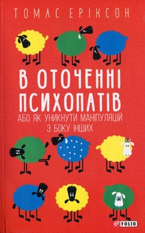 Бумажная книга «В оточенні (комплект із 3 книг)», автор Томас Эриксон - фото №2 - миниатюра