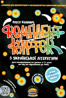 Паперова книга «Комплект карток з української літератури. 11 клас», автор Олеся Калинич - фото №1 - мініатюра